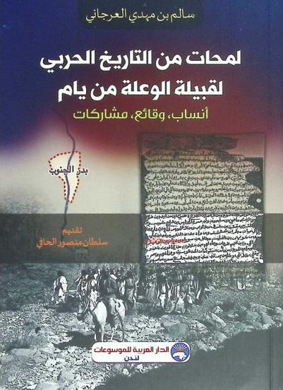  لمحات من التاريخ الحربي لقبيلة الوعلة من يام : أنساب، وقائع، مشاركات