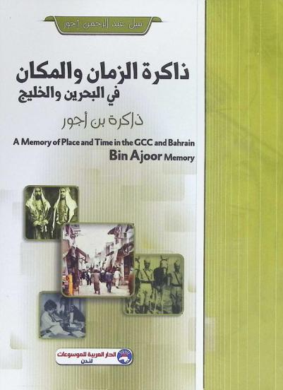  ذاكرة بن أجور : ذاكرة الزمان والمكان في البحرين والخليج