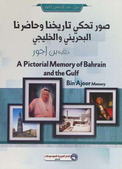  ذاكرة بن أجور : صور تحكي تاريخنا وحاضرنا البحريني والخليجي
