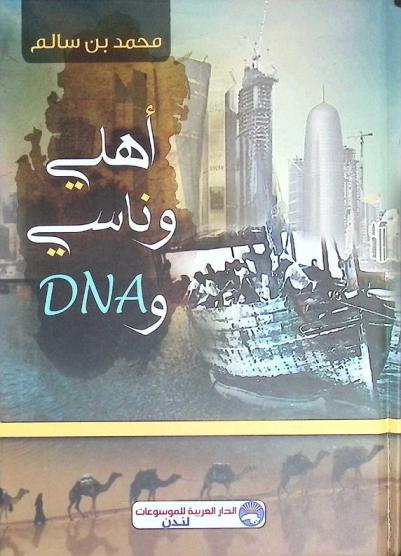  أهلي وناسي وDNA