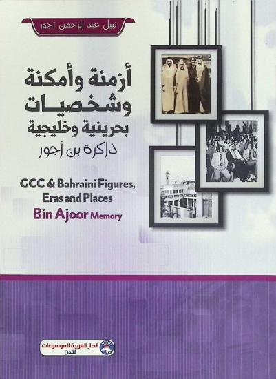  ذاكرة بن أجور : أزمنة وأمكنة وشخصيات بحرينية وخليجية