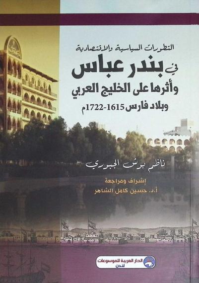  التطورات السياسية والاقتصادية في بندر عباس وأثرها على الخليج العربي وبلاد فارس 1615-1722 م