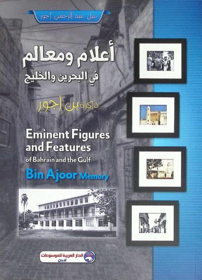  ذاكرة بن أجور : أعلام ومعالم في البحرين والخليج