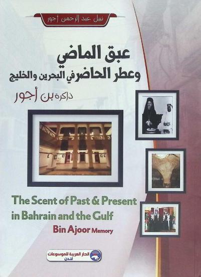  ذاكرة بن أجور : عبق الماضي وعطر الحاضر في البحرين والخليج