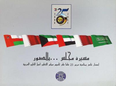  مسيرة مجلس ... بالصور : إصدار خاص بمناسبة مرور خمسة وعشرين عاما على إنشاء مجلس التعاون لدول الخليج العربية