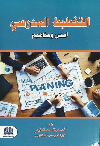  التخطيط المدرسي : أسس ومفاهيم
