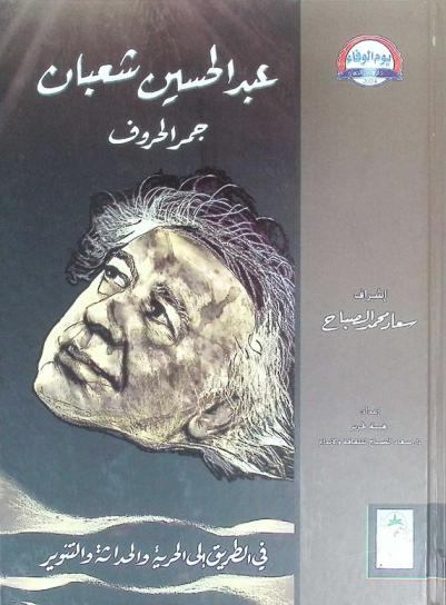  عبد الحسين شعبان : جمر الحروف : في الطريق إلى الحرية والحداثة والتنوير : كتاب تكريمي