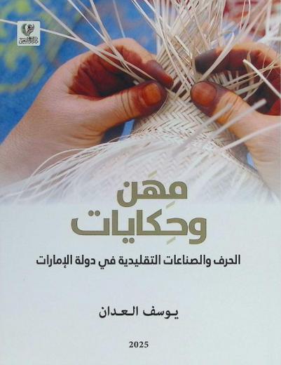  مهن وحكايات : الحرف والصناعات التقليدية في دولة الإمارات