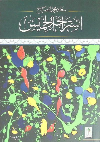  استراحة الخميس