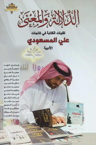 الدلالة والمعنى : تقنيات الكتابة في نتاجات علي المسعودي الأدبية