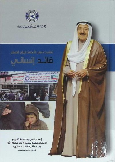  الشيخ صباح الأحمد الجابر الصباح : قائد إنساني