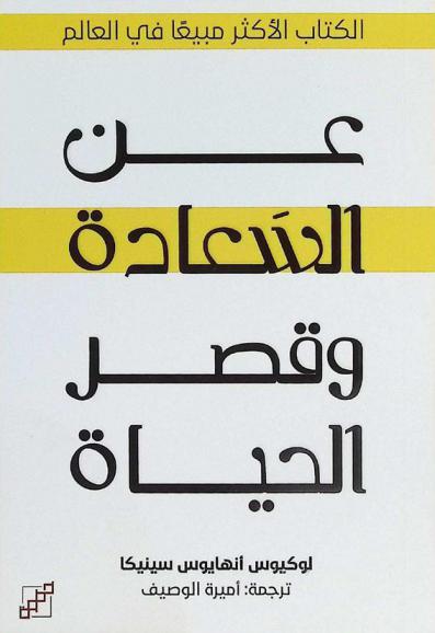  عن السعادة وقصر الحياة