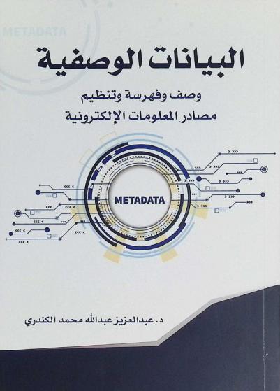  البيانات الوصفية : وصف وفهرسة وتنظيم مصادر المعلومات الإلكترونية