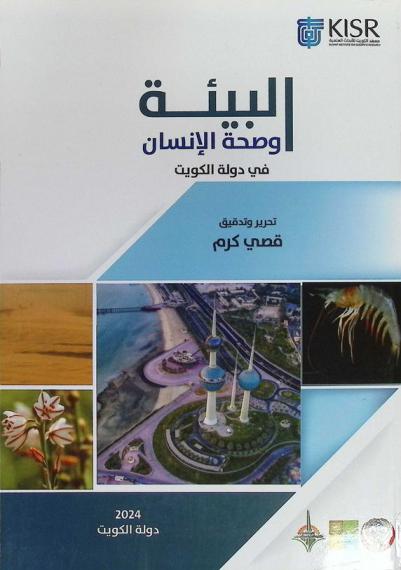  البيئة وصحة الإنسان في دولة الكويت
