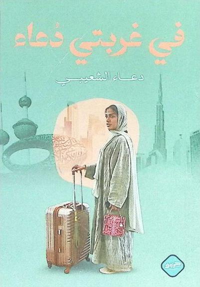  في غربتي دعاء