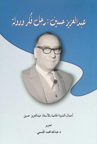  عبد العزيز حسين : رجل فكر ودولة : أعمال الندوة الخاصة بالأستاذ عبد العزيز حسين
