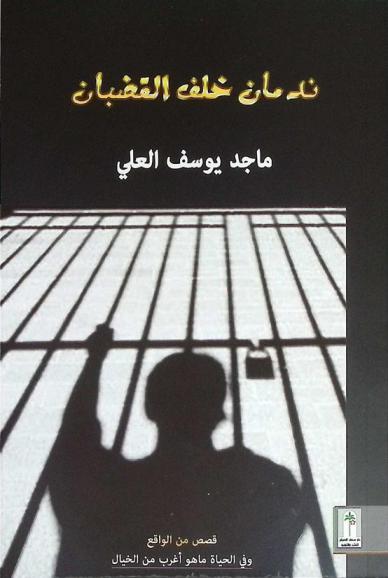  ندمان خلف القضبان