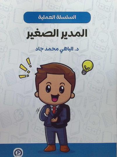 الكتاب العملي للمدير الصغير : كيف يظهر ابنك بمظهر لائق داعما من حوله ومنجزا مهامه ؟ : دليل عملي لتمتين نقاط قوة واكتساب مهارات ثلاثة