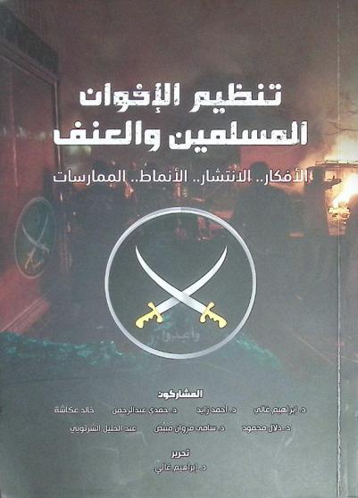  تنظيم الإخوان المسلمين والعنف : الأفكار .. الانتشار .. الأنماط .. الممارسات