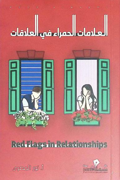  العلامات الحمراء في العلاقات