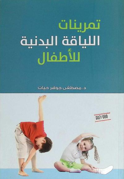  تمرينات اللياقة البدنية للأطفال