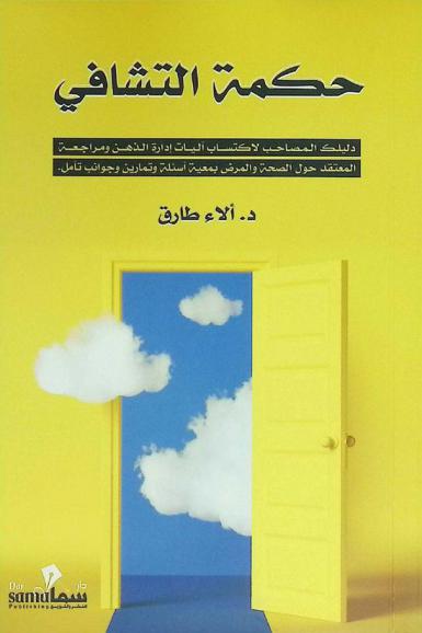  حكمة التشافي : دليلك المصاحب لاكتساب آليات إدارة الذهن ومراجعة المعتقد حول الصحة والمرض بمعية أسئلة وتمارين وجوانب تأمل