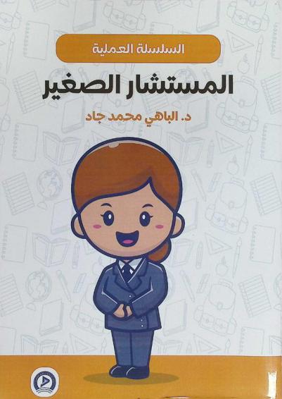 الكتاب العملي للمستشار الصغير : كيف يتقنن ابنك لعبة التفكير ويضاعف حصاده الإيجابي منها ؟ ويصبح قبلة لمن حولة ؟