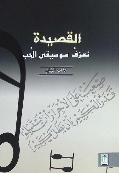  القصيدة تعزف موسيقى الحب : قراءة رؤيوية .. في شعر الشاعرة الكبيرة د. سعاد الصباح