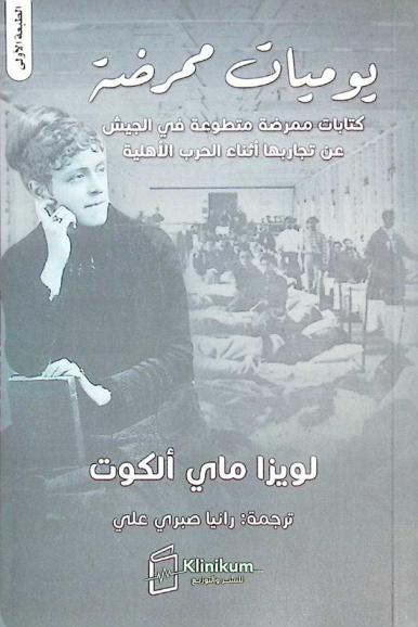  يوميات ممرضة : كتابات ممرضة متطوعة في الجيش عن تجاربها أثناء الحرب الأهلية