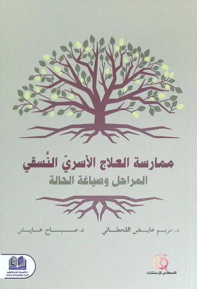  ممارسة العلاج الأسري النسقي : المراحل وصياغة الحالة