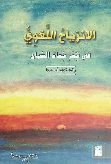  الانزياح اللغوي في شعر سعاد الصباح