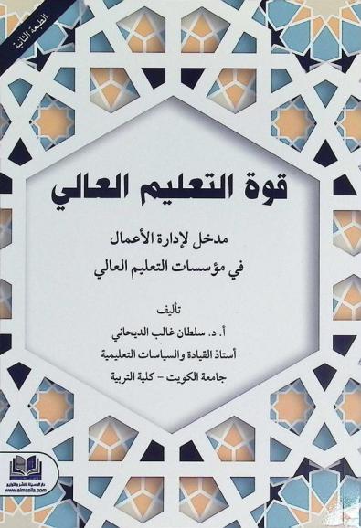  قوة التعليم العالي : مدخل لإدارة الأعمال في مؤسسات التعليم العالي