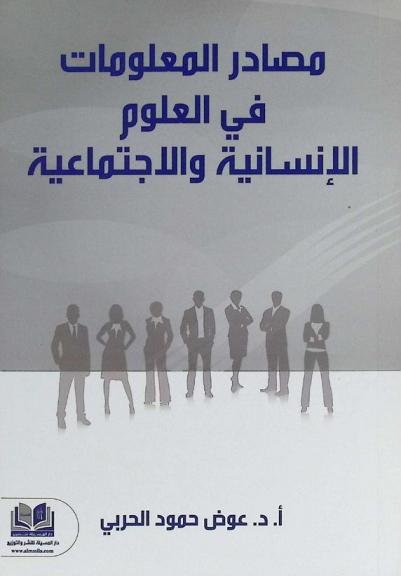  مصادر المعلومات في العلوم الإنسانية والاجتماعية