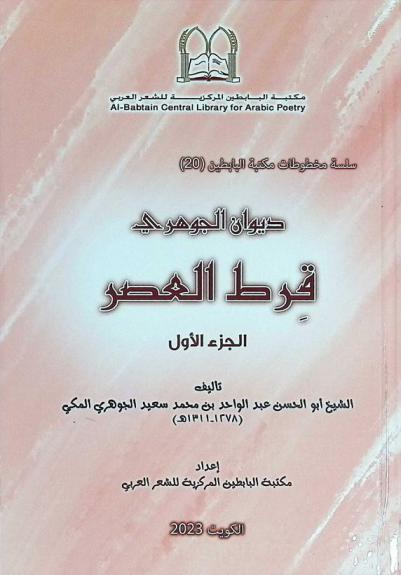  ديوان الجوهري : قرط العصر