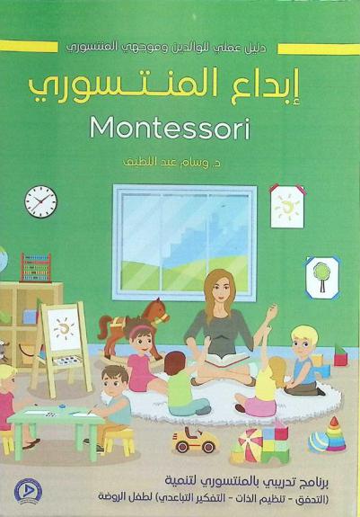  إبداع المنتسوري : دليل عملي للوالدين وموجهي المنتسوري