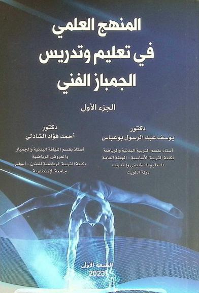  المنهج العلمي في تعليم وتدريس الجمباز الفني