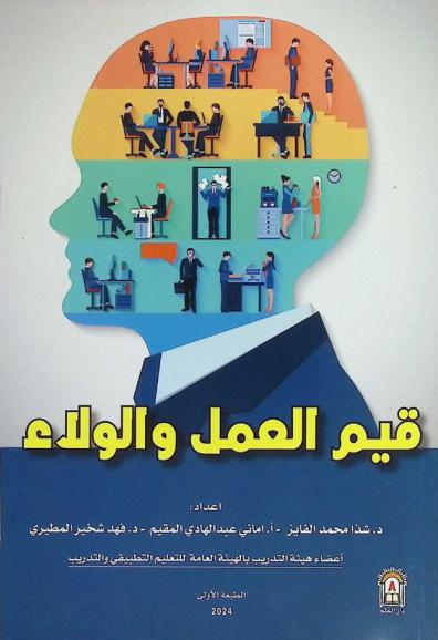  قيم العمل والولاء