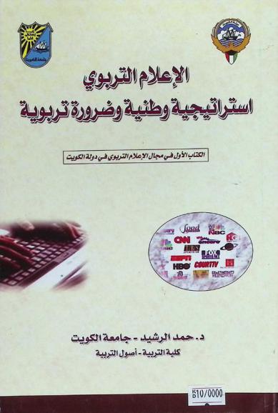  الإعلام التربوي : استراتيجية وطنية وضرورة تربوية