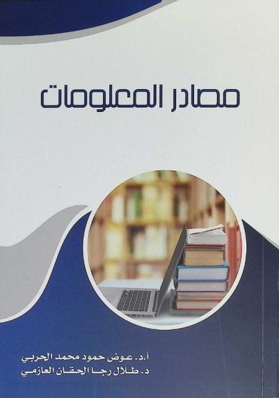  مصادر المعلومات