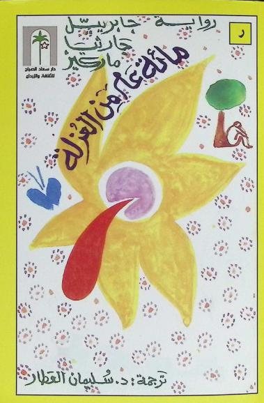  مائة عام من العزلة