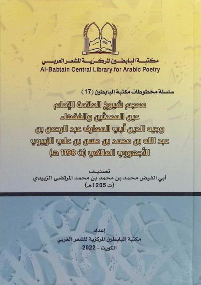  معجم شيوخ العلامة الإمام عين المحدثين والفقهاء وجيه الدين أبي المعارف عبد الرحمن بن عبد الله بن محمد بن حسن بن علي الزبيري الأجهوري المالكي (ت 1198 هـ)