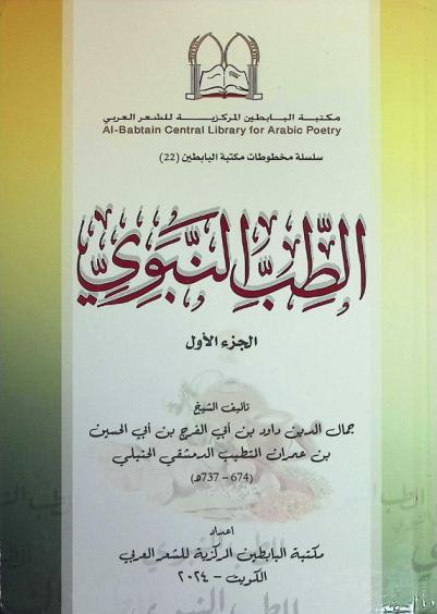  الطب النبوي