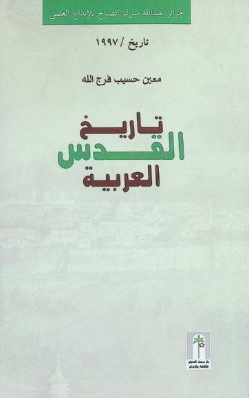  تاريخ القدس العربية