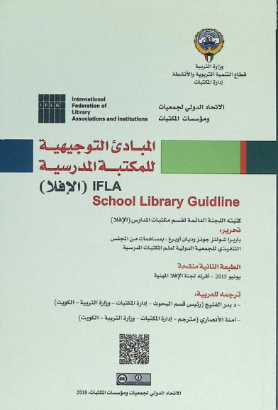  المبادئ التوجيهية للمكتبة المدرسية (الإفلا)