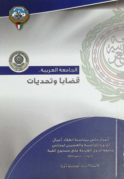  الجامعة العربية.. قضايا وتحديات : إصدار خاص بمناسبة انعقاد أعمال الدورة الخامسة والعشرين لمجلس جامعة الدول العربية على مستوى القمة (الكويت-مارس 2014)