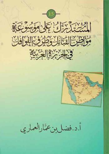  المستدرك على موسوعة مواطن القبائل وطرق القوافل في الجزيرة العربية