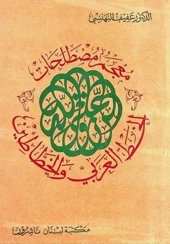 معجم مصطلحات الخط العربي والخطاطين = A dictionary of Arabic calligraphy terms & calligraphers