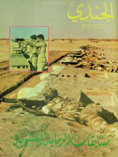  الجندي : Al jundi journal : مجلة عسكرية ثقافية