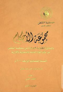 مجموعة الأحكام والمبادئ القانونية الصادرة عن محكمة النقض من دوائر المواد المدنية والتجارية والإدارية