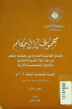 مجموعة الأحكام والمبادئ القانونية الصادرة عن محكمة النقض من دوائر المواد المدنية والتجارية والأحوال الشخصية والإدارية
